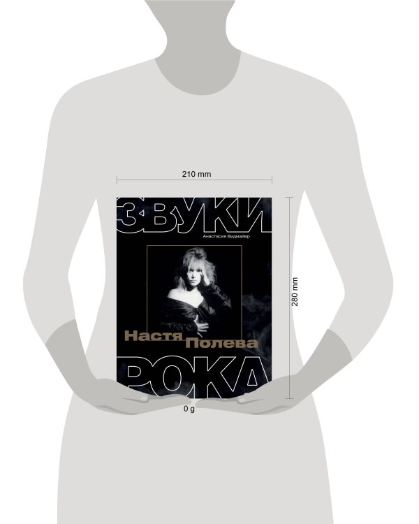 Настя Полева. Звуки рока