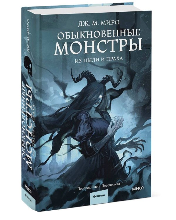 Обыкновенные монстры. Из пыли и праха