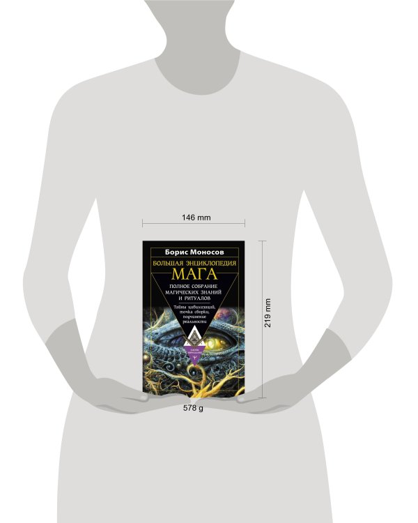 Большая энциклопедия мага. Полное собрание магических знаний и ритуалов. Тайны цивилизаций, точка сборки, подчинение реальности