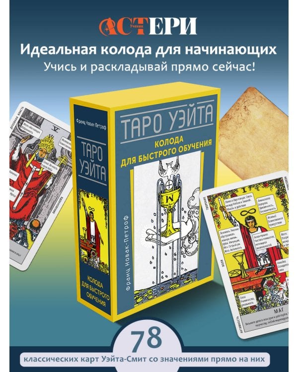 Таро Уэйта. Колода для быстрого обучения
