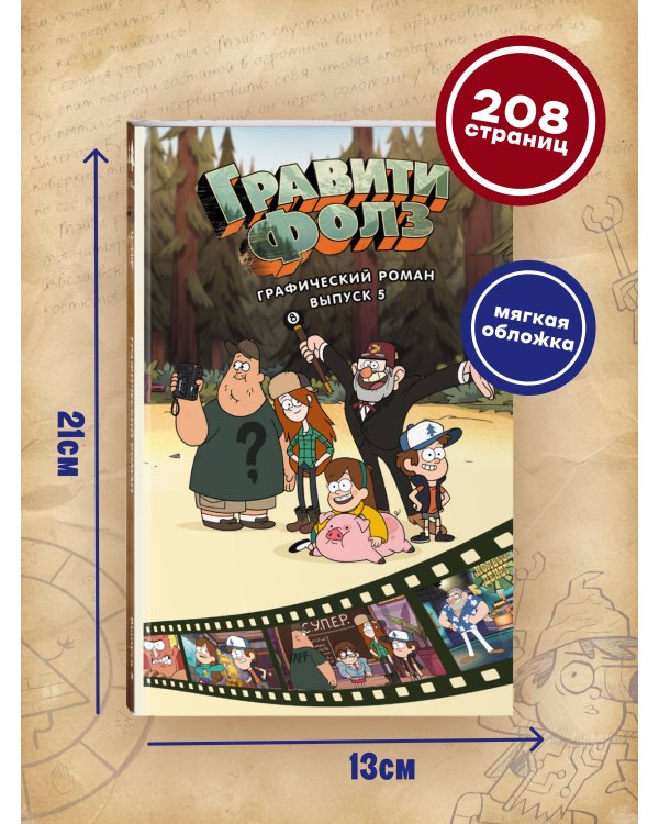 Гравити Фолз. Графический роман. Вып. 5