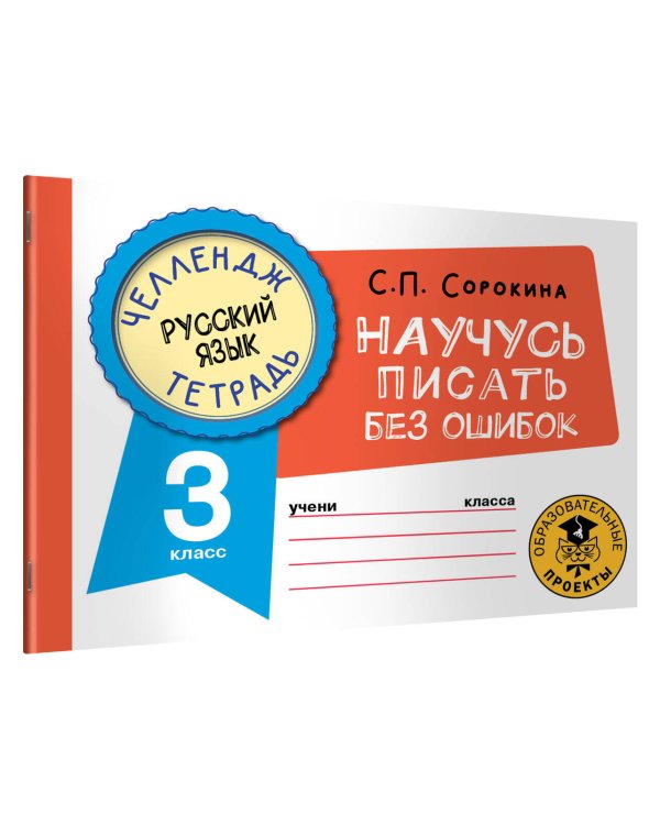 Русский язык. Научусь писать без ошибок. 3 класс
