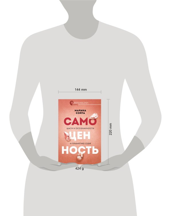 Самоценность. Шаги к осознанности и принятию себя