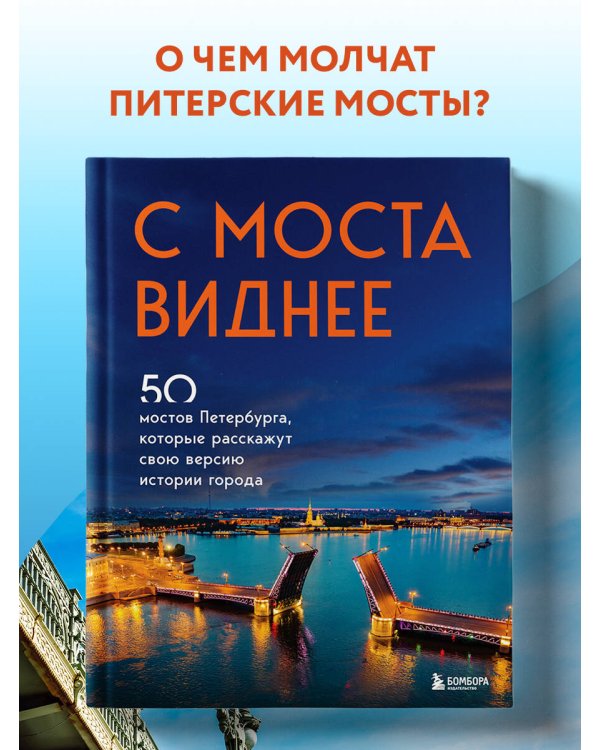 С моста виднее. 50 мостов Петербурга, которые расскажут свою версию истории города