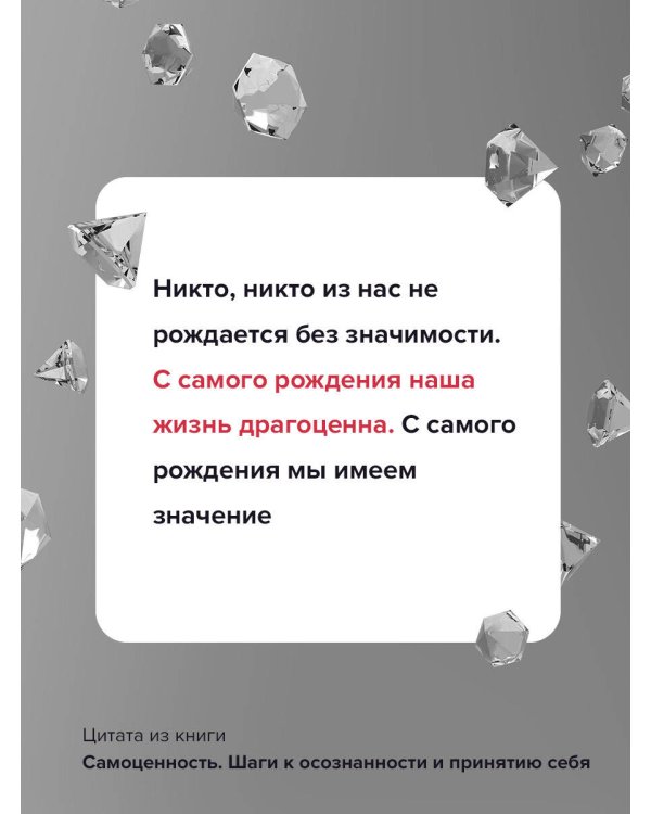 Самоценность. Шаги к осознанности и принятию себя