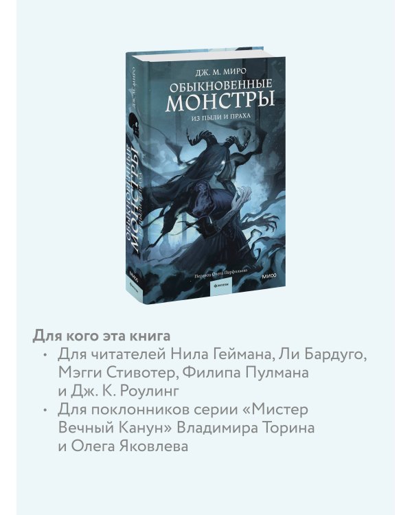 Обыкновенные монстры. Из пыли и праха