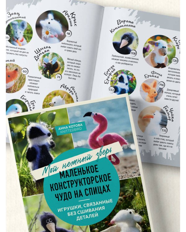 Мой нежный зверь. Маленькое конструкторское чудо на спицах. Игрушки, связанные без сшивания деталей
