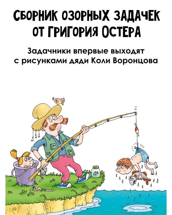 Веселый задачничек про неугомонных детей. Рисунки дяди Коли Воронцова