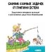 Веселый задачничек про неугомонных детей. Рисунки дяди Коли Воронцова