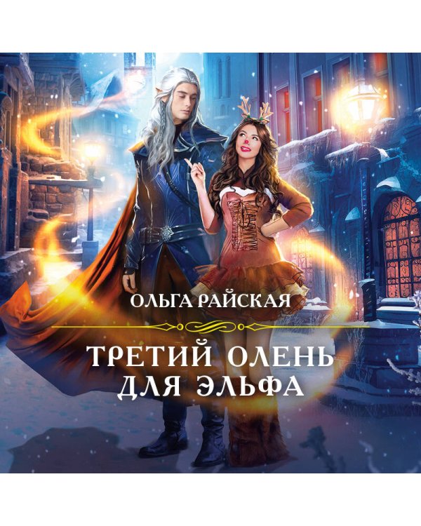 Третий олень для эльфа