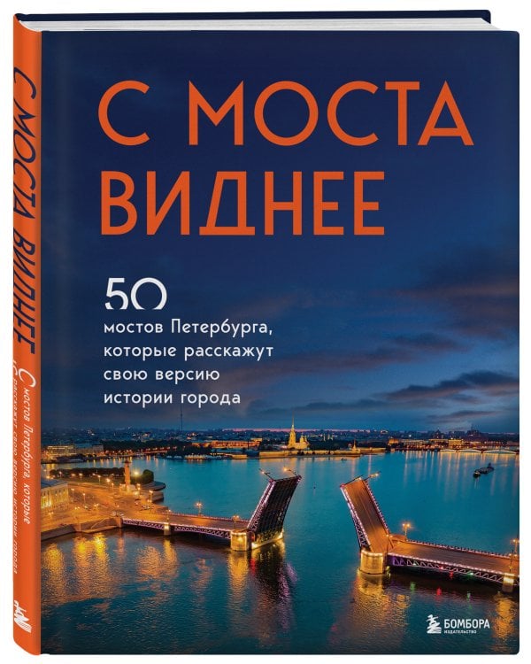 С моста виднее. 50 мостов Петербурга, которые расскажут свою версию истории города