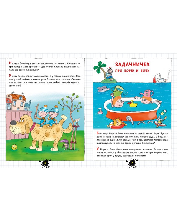 Веселый задачничек про неугомонных детей. Рисунки дяди Коли Воронцова