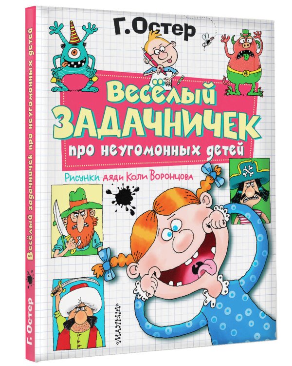 Веселый задачничек про неугомонных детей. Рисунки дяди Коли Воронцова