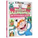 Веселый задачничек про неугомонных детей. Рисунки дяди Коли Воронцова