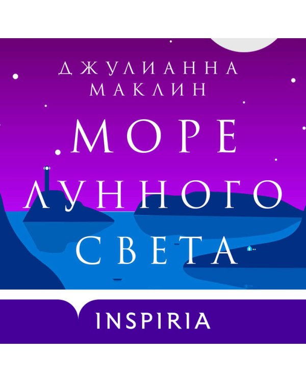 Море лунного света