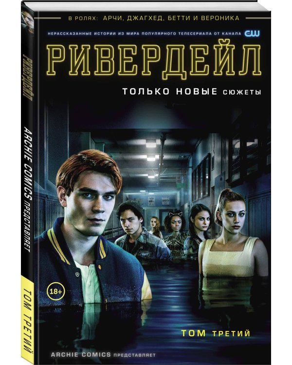 Ривердейл. Том третий