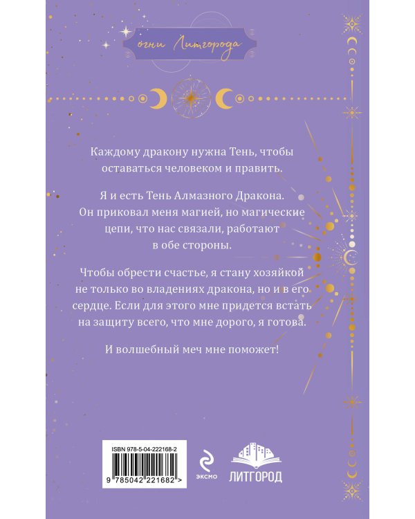 Тень дракона. Хозяйка