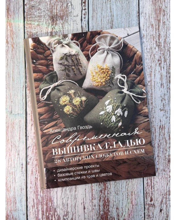 Современная вышивка гладью. 28 авторских сюжетов и схем