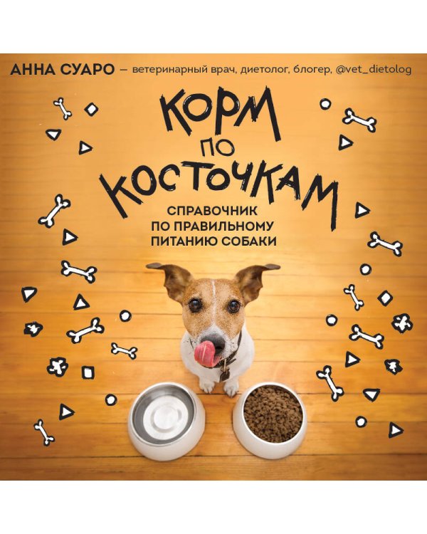 Корм по косточкам. Справочник по правильному питанию собаки