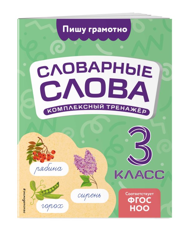 Словарные слова: комплексный тренажёр. 3 класс