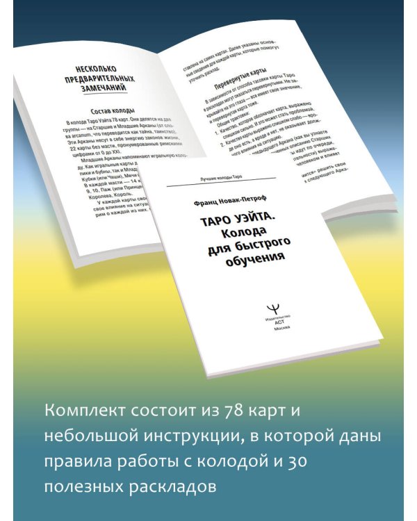 Таро Уэйта. Колода для быстрого обучения