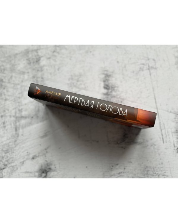 Мертвая голова