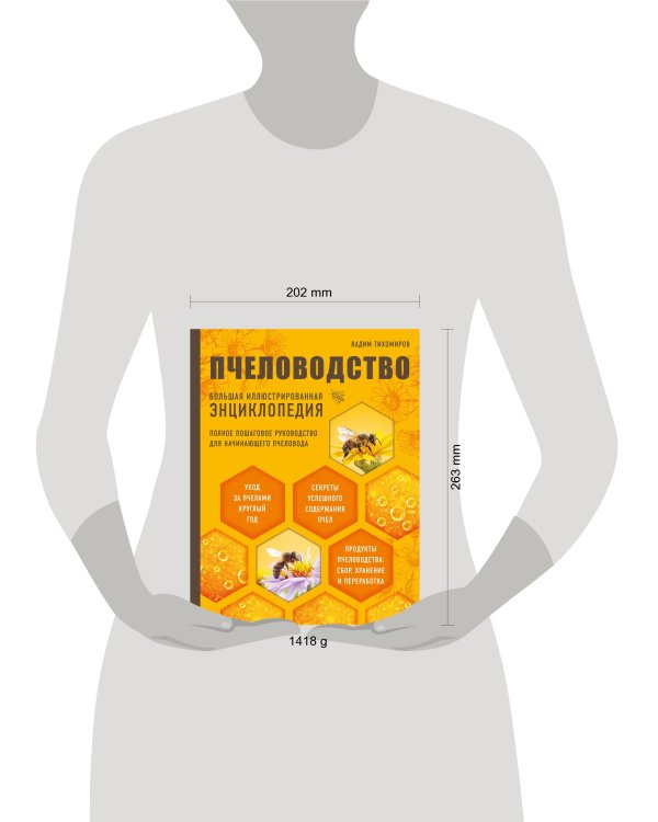Пчеловодство. Большая иллюстрированная энциклопедия (2-е изд.)