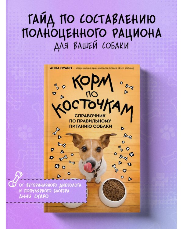 Корм по косточкам. Справочник по правильному питанию собаки