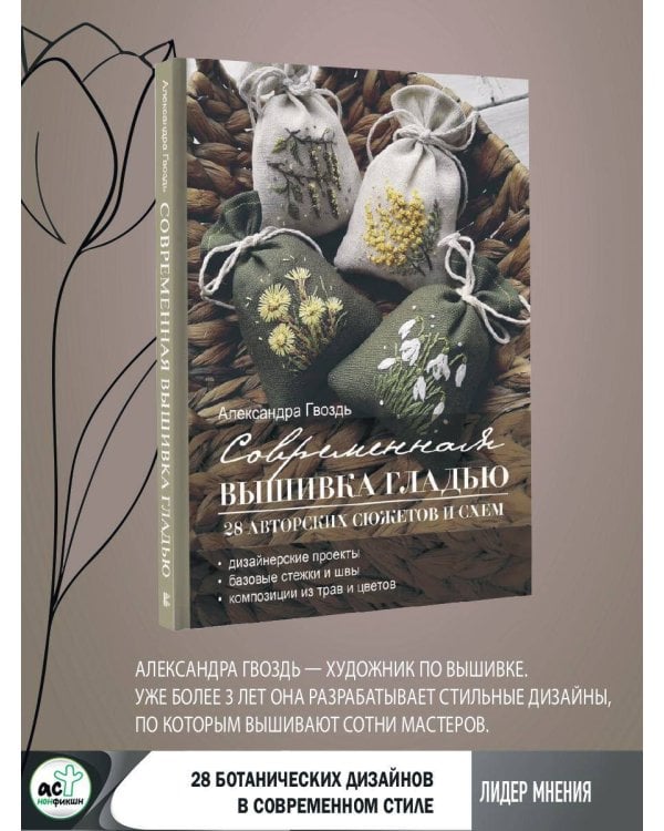 Современная вышивка гладью. 28 авторских сюжетов и схем