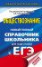 ЕГЭ. Обществознание. Новый полный справочник школьника для подготовки к ЕГЭ