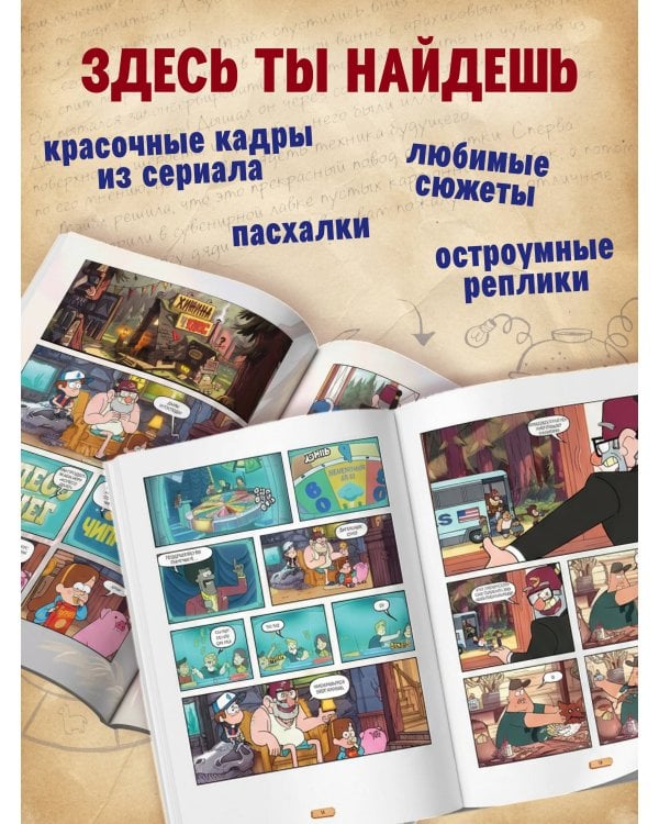 Гравити Фолз. Графический роман. Вып. 5