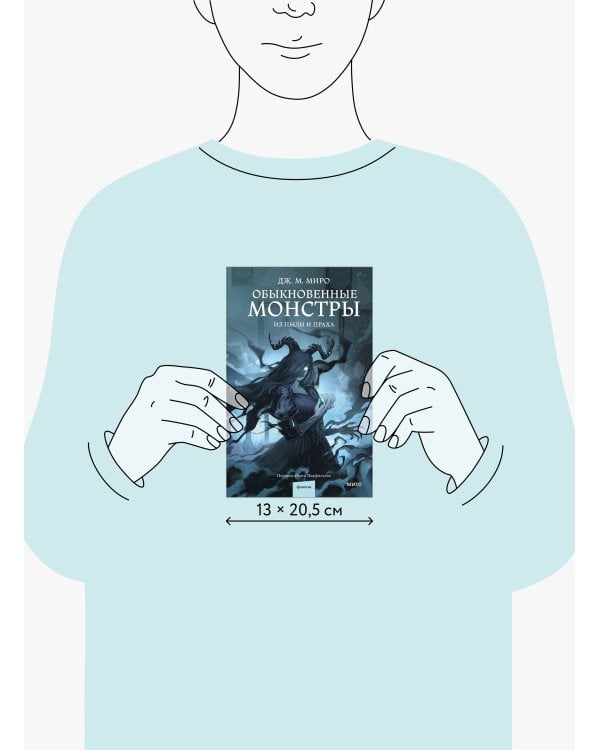 Обыкновенные монстры. Из пыли и праха