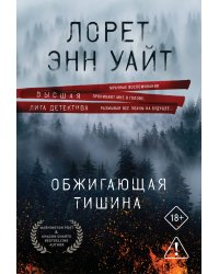 Обжигающая тишина