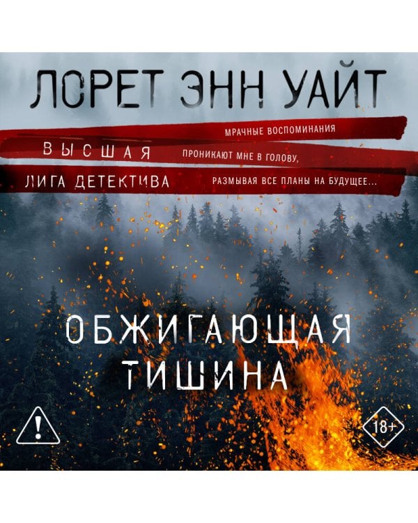 Обжигающая тишина