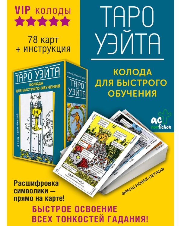 Таро Уэйта. Колода для быстрого обучения
