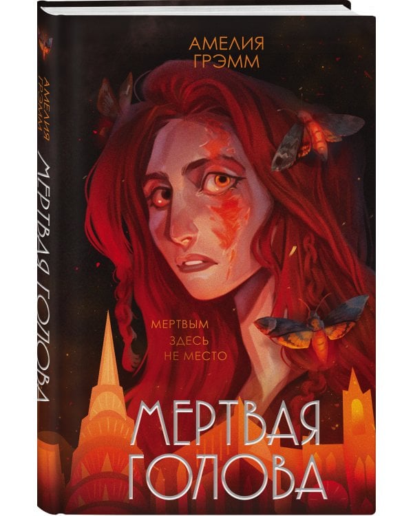 Мертвая голова