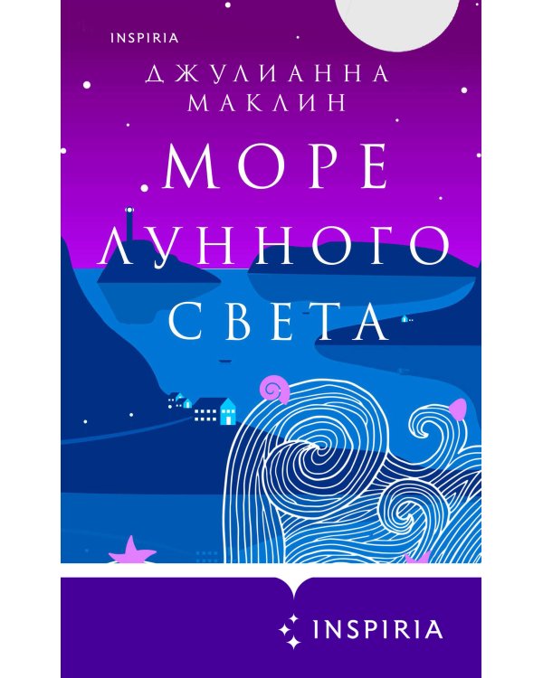Море лунного света