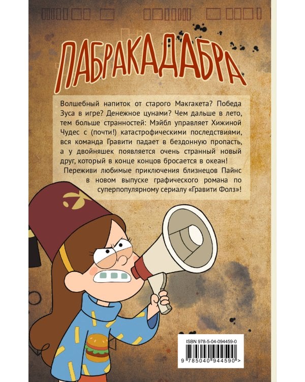 Гравити Фолз. Графический роман. Вып. 5