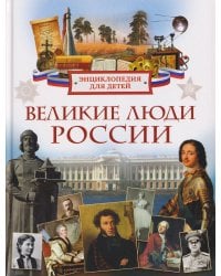 Великие люди России. Энциклопедия для детей