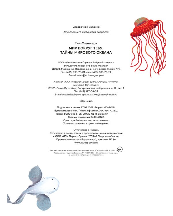 Мир вокруг тебя. Тайны мирового океана