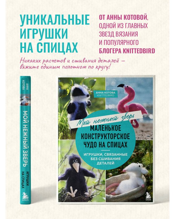 Мой нежный зверь. Маленькое конструкторское чудо на спицах. Игрушки, связанные без сшивания деталей