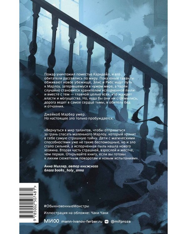 Обыкновенные монстры. Из пыли и праха