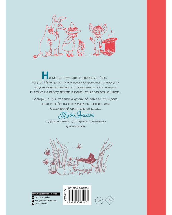 Муми-тролли и шляпа волшебника