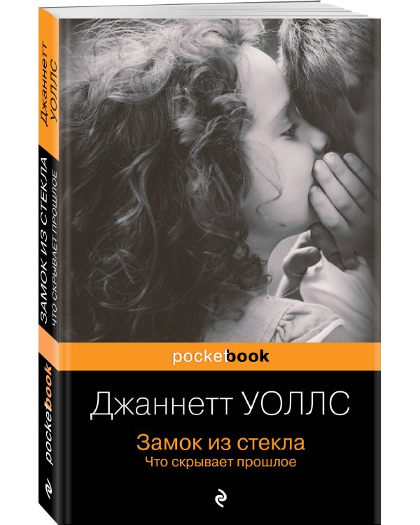 Замок из стекла. Что скрывает прошлое