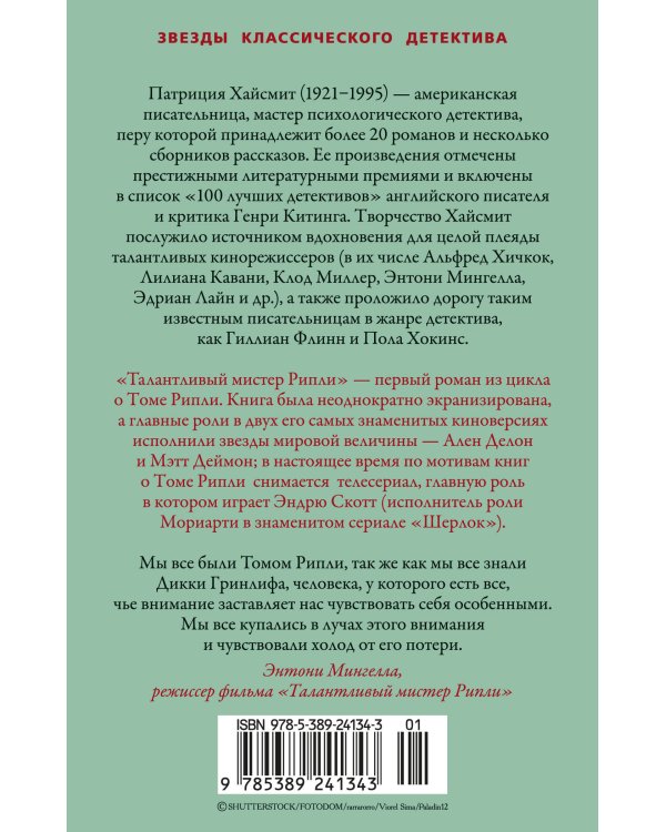 Талантливый мистер Рипли