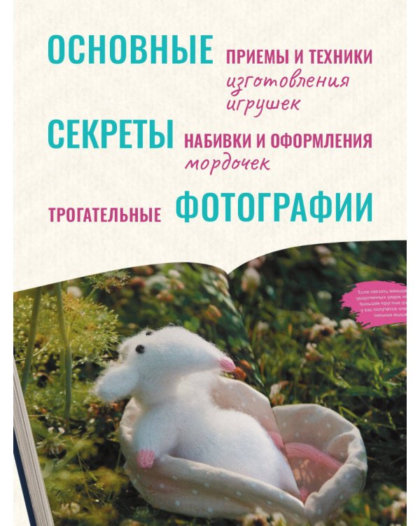 Мой нежный зверь. Маленькое конструкторское чудо на спицах. Игрушки, связанные без сшивания деталей