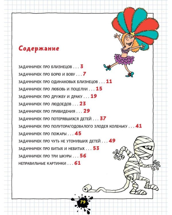 Веселый задачничек про неугомонных детей. Рисунки дяди Коли Воронцова