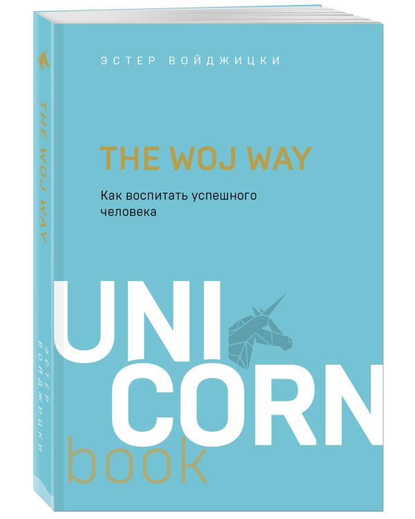 The Woj Way. Как воспитать успешного человека