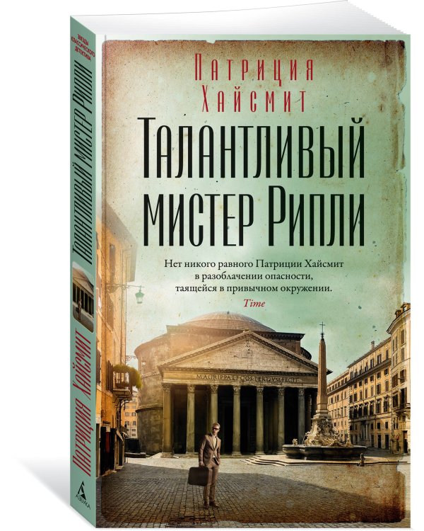 Талантливый мистер Рипли