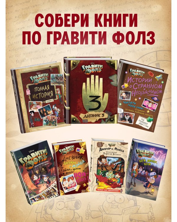 Гравити Фолз. Графический роман. Вып. 5